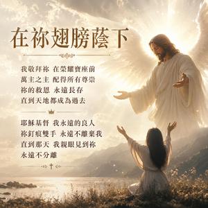 在祢翅膀蔭下 Under Your Wings Di Bawah Naungan Sayap-Mu