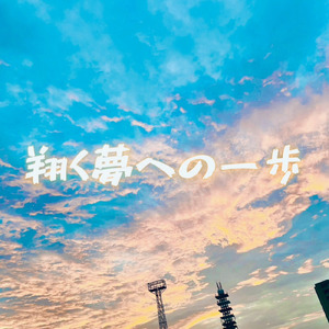 翔く夢への一歩