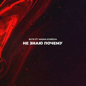 Не знаю почему