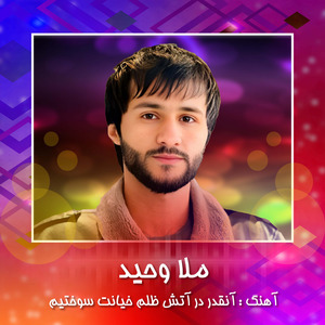 Anqadar Dar Atashe Zulme Kheyanat Sokhtem