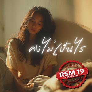 คงไม่เป็นไร