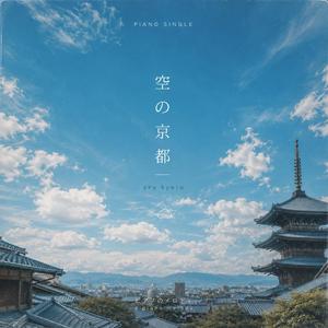 Blue Sky in Kyoto