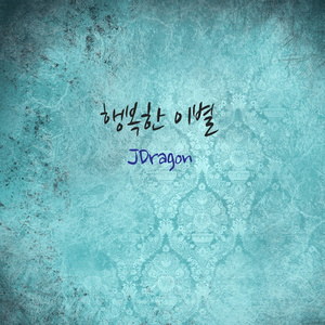 행복한 이별
