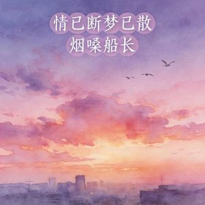 情已断梦已散（翻自 张艺迈）