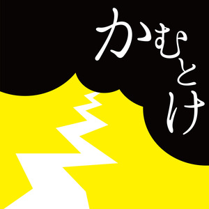 ホメオスタシス (かむとけ ver)