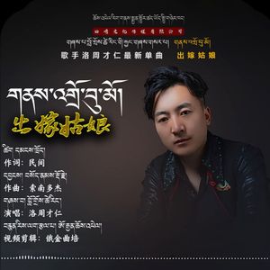 洛周才仁【出家姑娘】