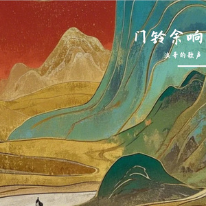 门铃余响