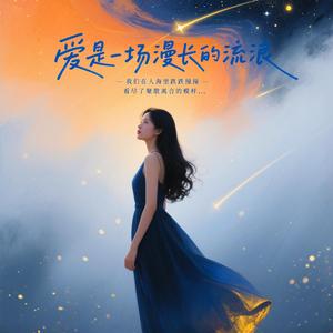 爱是一场漫长的流浪