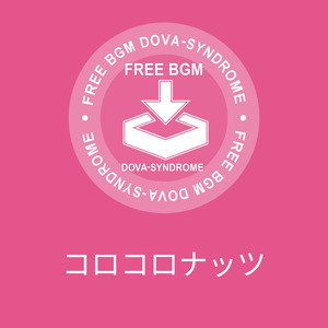 コロコロナッツ