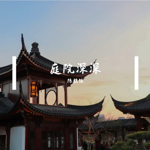 庭院深深