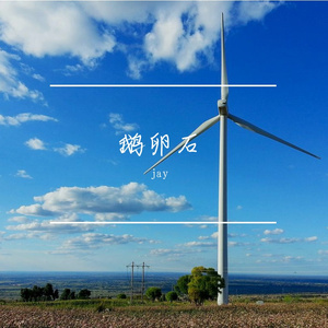 鹅卵石