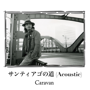 サンティアゴの道 (Acoustic)