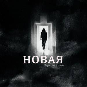 Новая