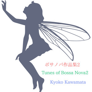 ボサノバ作品集2「バーミューダトライアングルの謎」