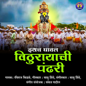 Ithach Ghavala Vithurayachi Pandhari