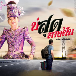 บ่สุดทางฝัน