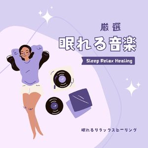 不安な夜に