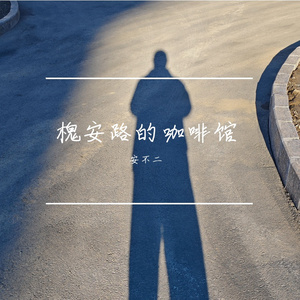 槐安路的咖啡馆