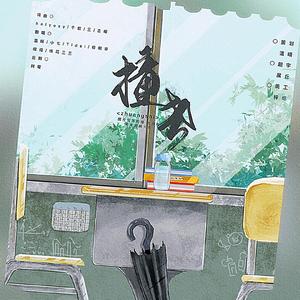 撞世【原耽学霸破次元小合唱】《撒野》《伪装学渣》《某某》同人印象曲（6p全女合唱））