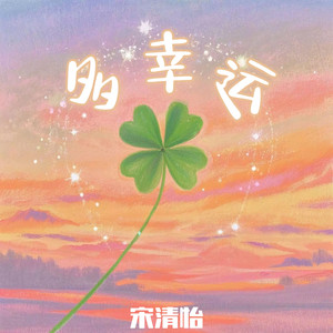 多幸运 (正式版)