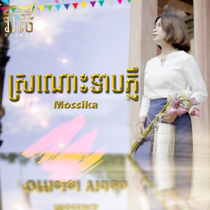 ស្រណោះទាបភ្លឺ