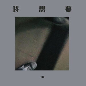 我想要（prod by Mai)