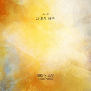 그대의 하루 (Inst.)