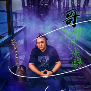 哥不想打光棍儿