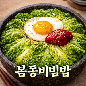 봄동비빔밥
