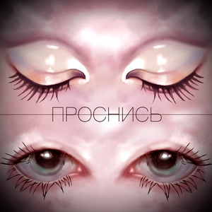 Проснись