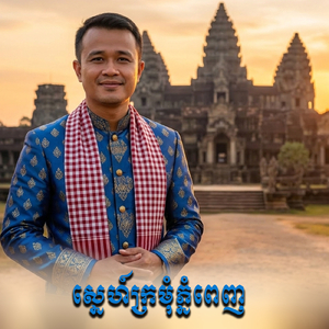 ស្នេហ៍ក្រមុំភ្នំពេញ