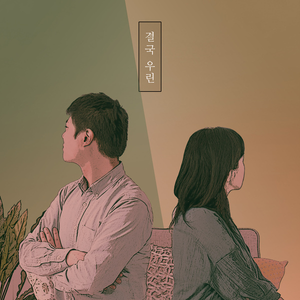 결국 우린 (Inst.)