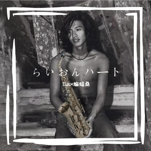 SMAP-らいおんハート（Sax蝙蝠桑 remix）