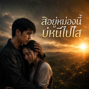 สิอยู่หม่องนี้ บ่หนีไปไส