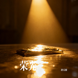 荣光