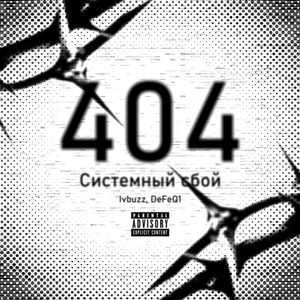 Системный сбой