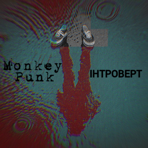 Інтроверт