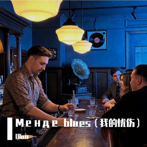 Менде blues（我的忧伤）