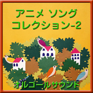 翔べ！ガンダム～機動戦士ガンダム～ (オルゴール)