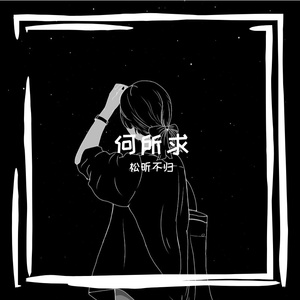 何所求