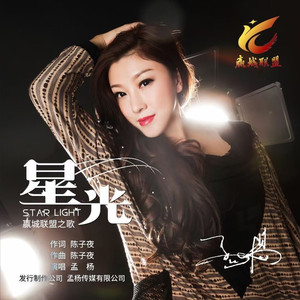 星光（嬴城联盟之歌 (DJ默涵加速版)