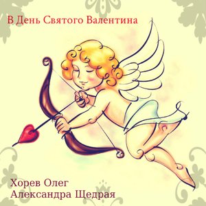 В День Святого Валентина (c Александрой Щедрой)