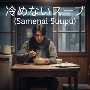 冷めないスープ (Samenai Suupu)