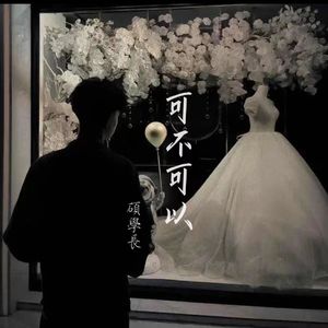 可不可以