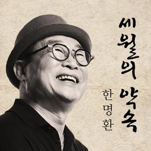 세월의 약속