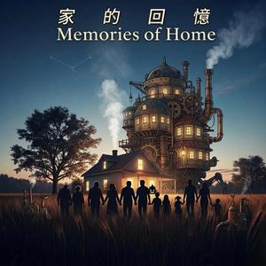 家的回憶 Memories of Home