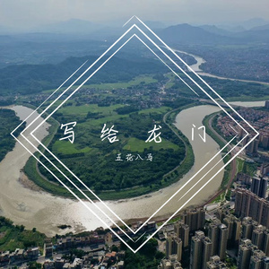 一起跃龙门（新编版）