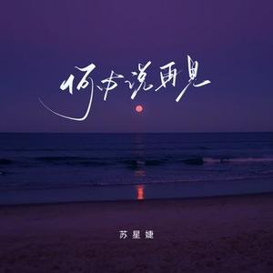 何必说再见