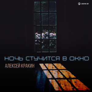 Ночь стучится в окно