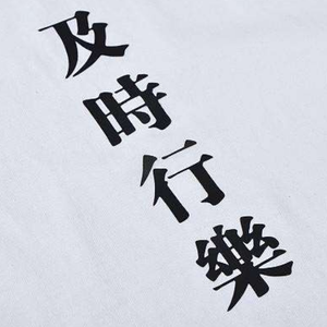 及时行乐（Prod.WhoDatBoy）